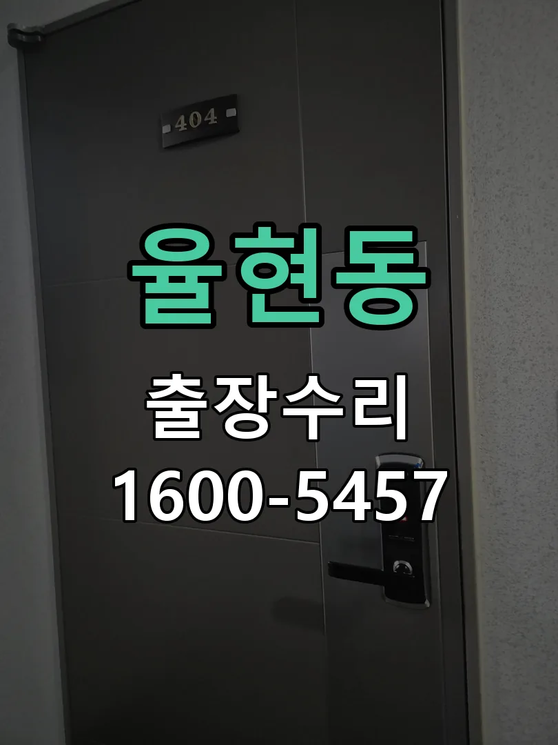 율현동 문틀 정렬 확인
