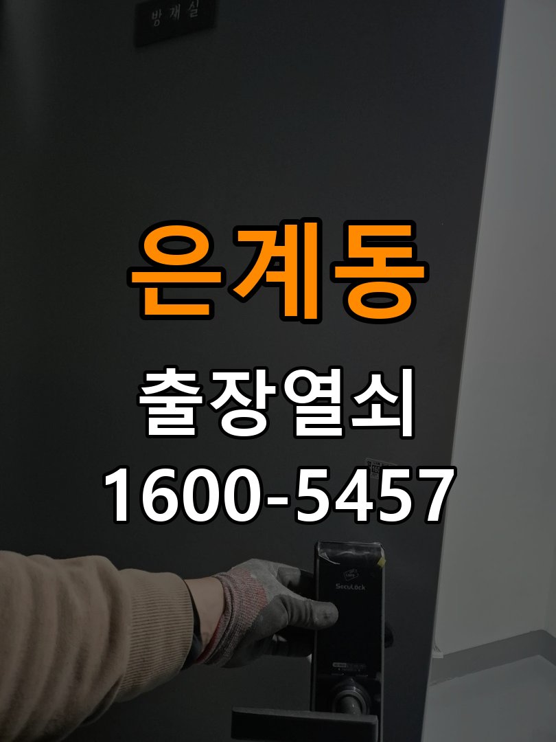 은계동도어락 번호키 출장 설치 24시열쇠 오피스텔 월세집 도어락 교체 전 확인 사항 참고 사진 1