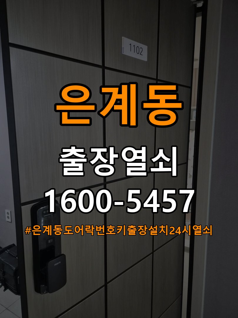 은계동도어락 번호키 출장 설치 24시열쇠 오피스텔 월세집 도어락 교체 전 확인 사항 참고 사진 2