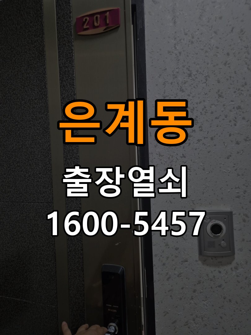은계동도어락 번호키 출장 설치 24시열쇠 오피스텔 월세집 도어락 교체 전 확인 사항 참고 사진 3