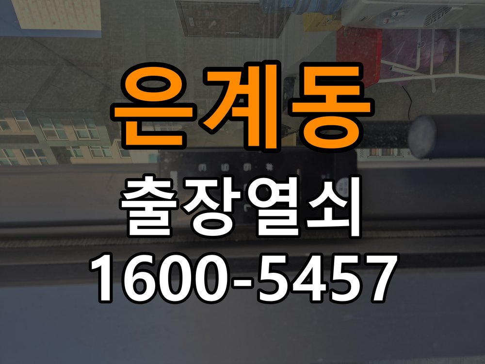 은계동도어락 번호키 출장 설치 24시열쇠 오피스텔 월세집 도어락 교체 전 확인 사항 참고 사진 4