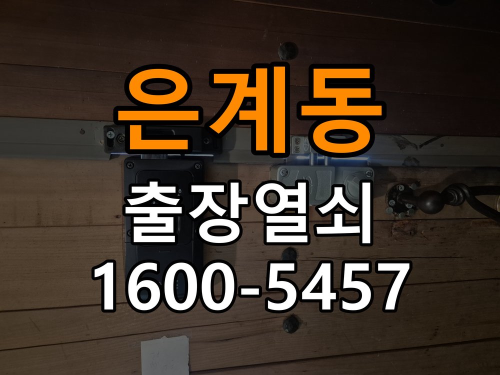 은계동열쇠 도어락 경고음 삐삐삐 울릴때 조치법 참고 사진 1