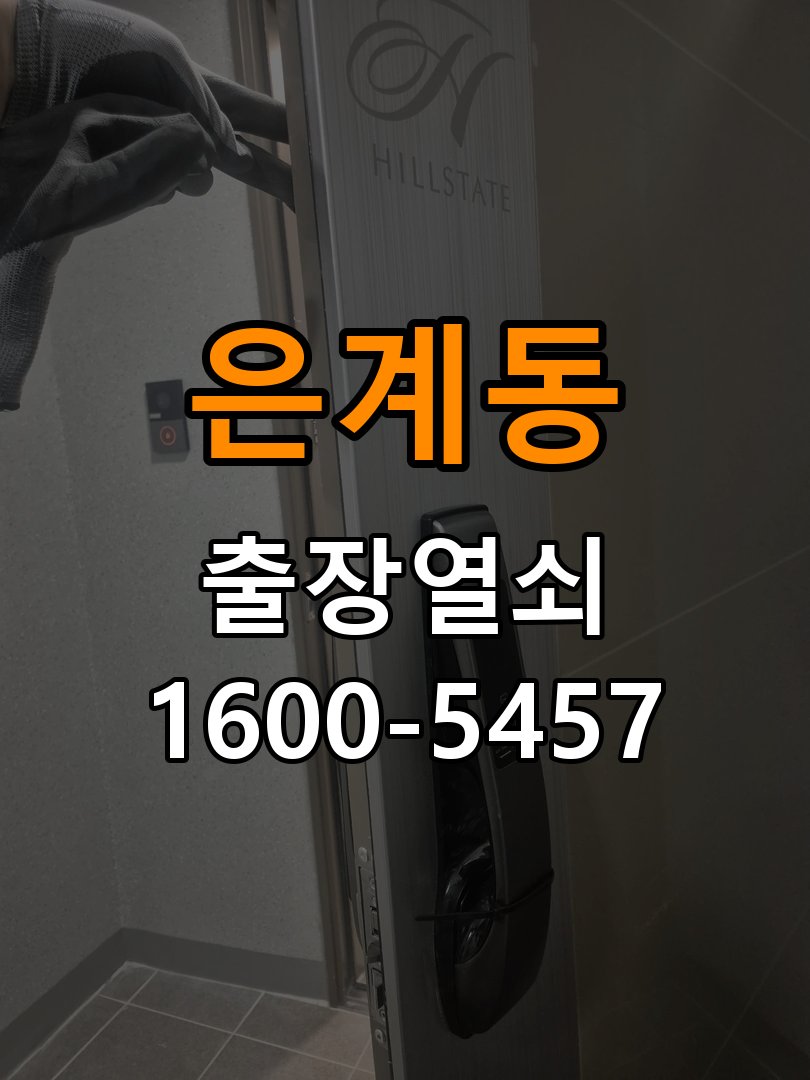 은계동열쇠 도어락 경고음 삐삐삐 울릴때 조치법 참고 사진 2