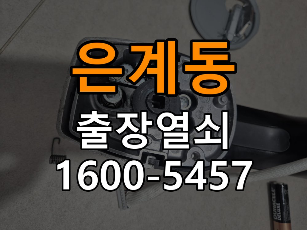 은계동열쇠 도어락 경고음 삐삐삐 울릴때 조치법 참고 사진 3