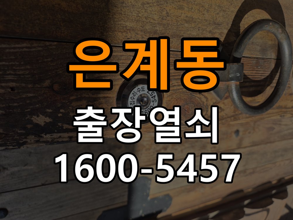 은계동열쇠 도어락 경고음 삐삐삐 울릴때 조치법 참고 사진 4