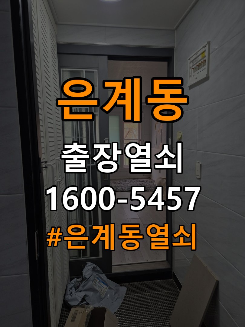 은계동열쇠 도어락 경고음 삐삐삐 울릴때 조치법 참고 사진 5