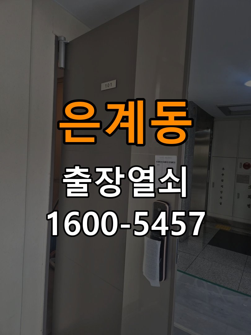 은계동 복도식 아파트 월세집 도어락 교체 전 확인할 설치 조건 - 아침과 저녁 작동 차이 확인 복도식 아파트 출입 공간에서 기존 장치 교체 가능 범위를 확인해야 함. 이 글의 점검 목적: 시간대별 온도, 습도와 사용 빈도 차이를 기록 현장 출장