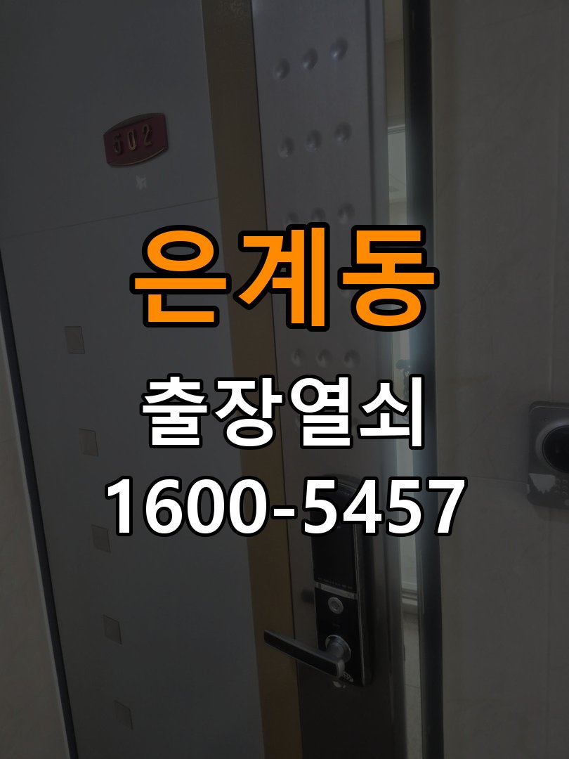 은계동 복도식 아파트 월세집 도어락 교체 전 확인할 설치 조건 - 아침과 저녁 작동 차이 확인 호환 잠금장치 정밀 점검 및 교체