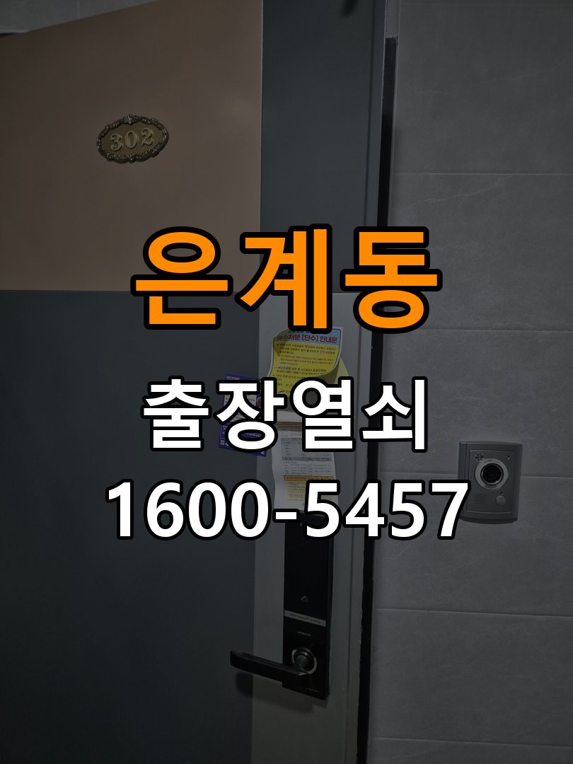 은계동 복도식 아파트 월세집 도어락 교체 전 확인할 설치 조건 - 아침과 저녁 작동 차이 확인 작업 완료 후 정상 작동 확인