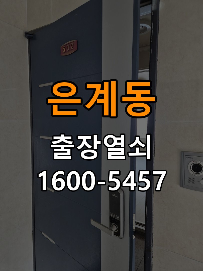 은계동 복도식 아파트 월세집 도어락 교체 전 확인할 설치 조건 - 아침과 저녁 작동 차이 확인 작업 완료 후 정상 작동 확인