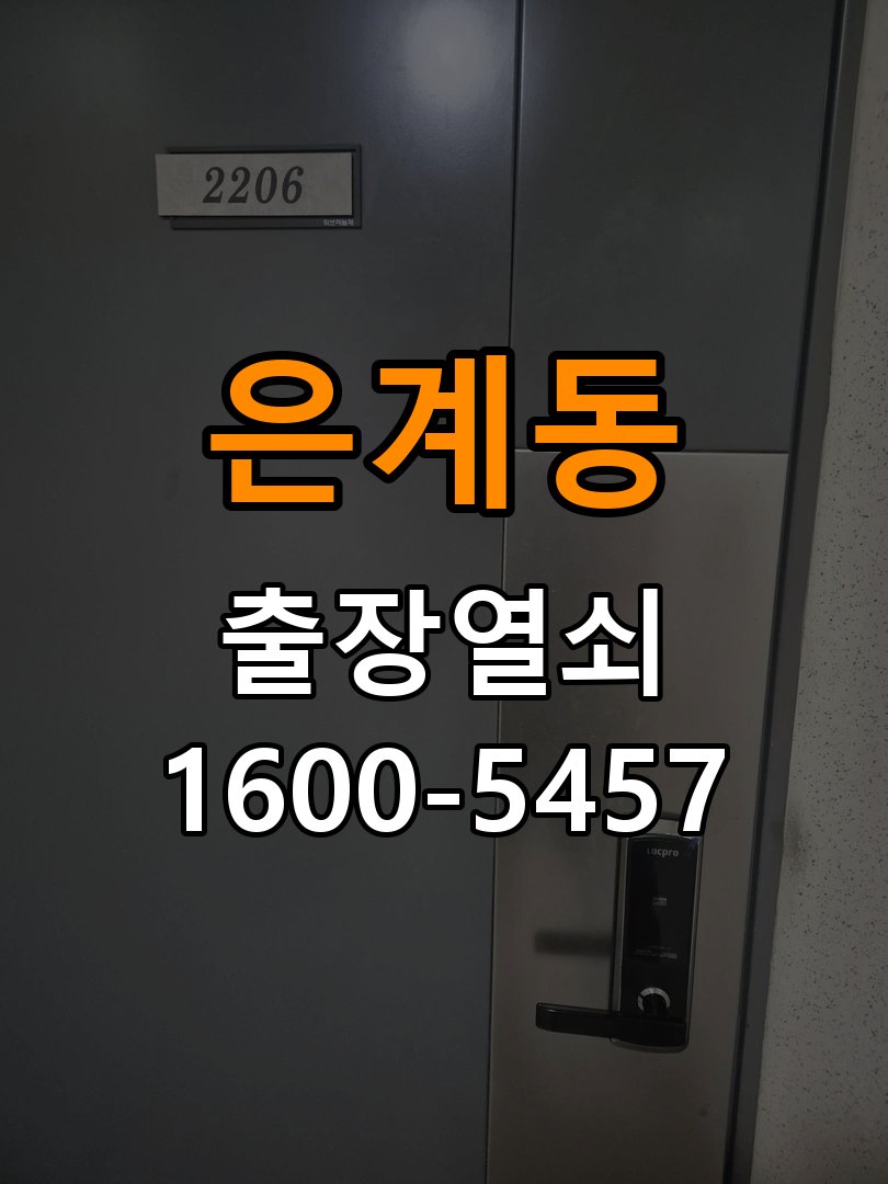 은계동 복도식 아파트 월세집 도어락 교체 전 확인할 설치 조건 - 아침과 저녁 작동 차이 확인 작업 완료 후 정상 작동 확인