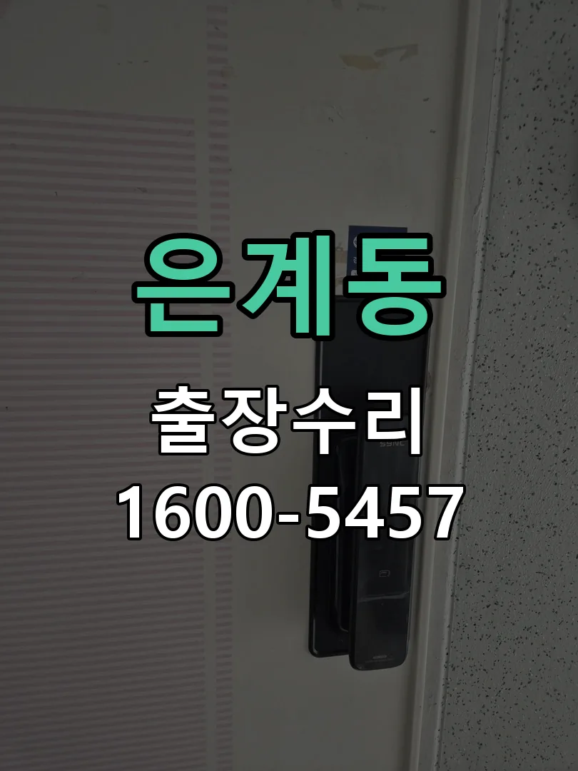 은계동 도어락 열쇠 출장 수리