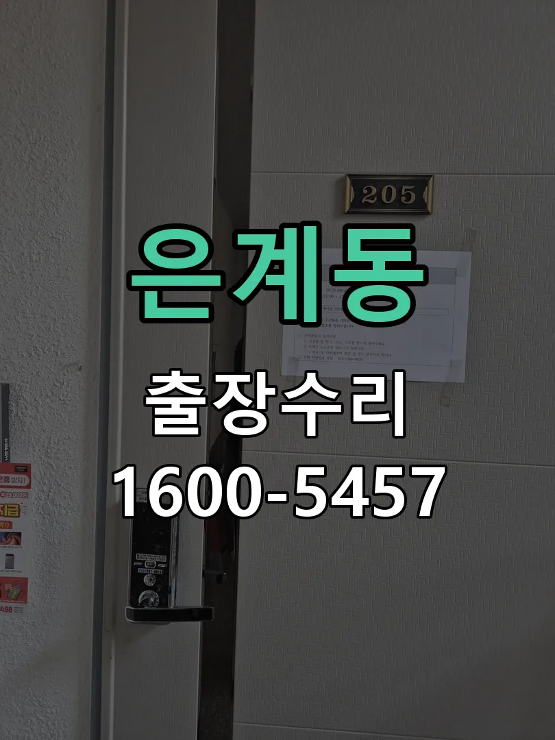 은계동 잠금장치 동작 확인