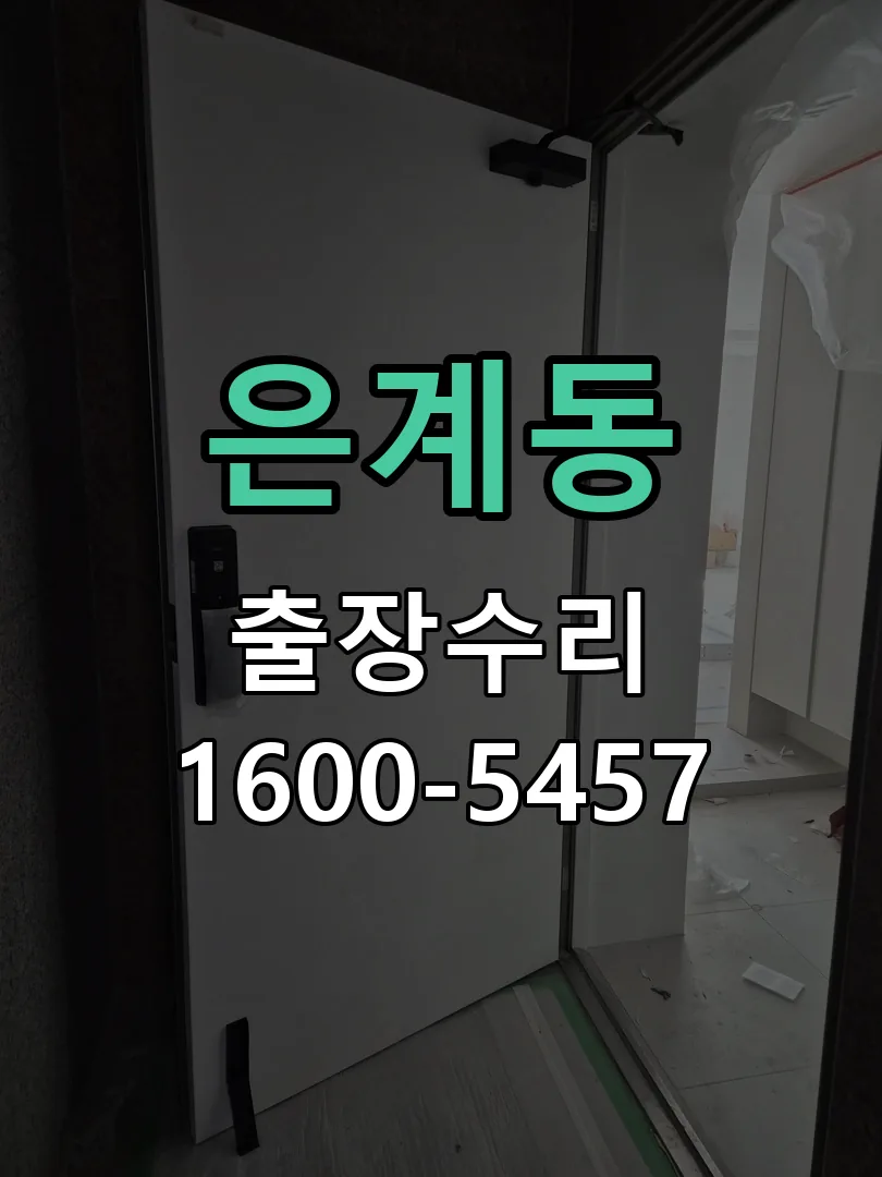 은계동 배선·접점 정리