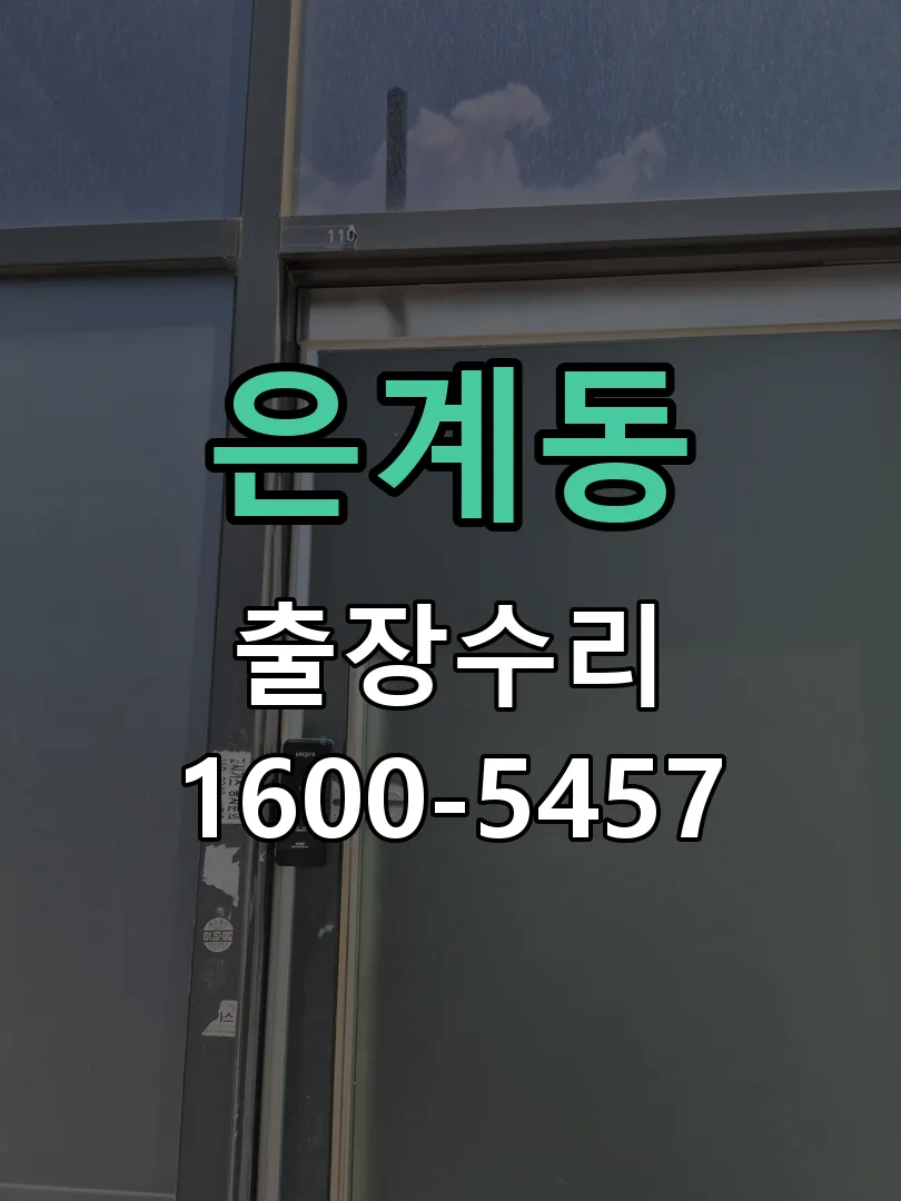 은계동 현장 도착 후 상태 확인