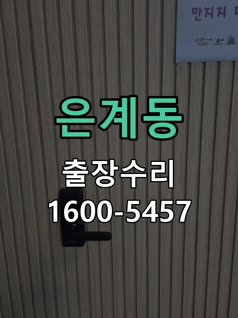 은계동 잠금장치 동작 확인