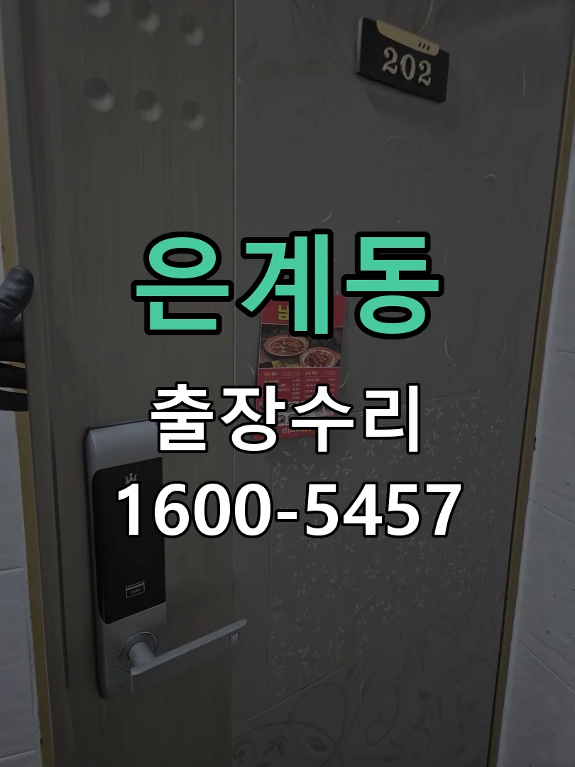 은계동 교체 작업 진행