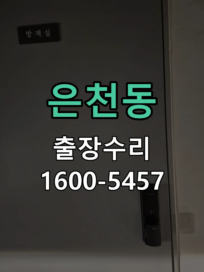 은천동 배선·접점 정리