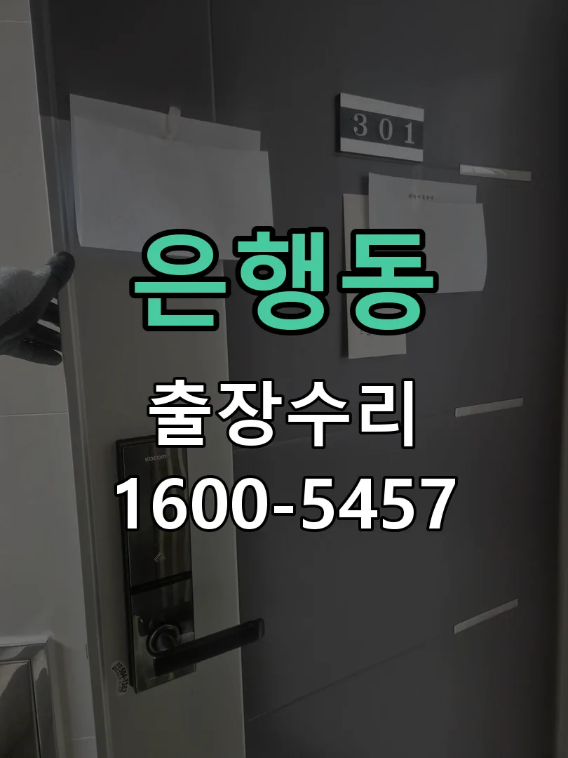 은행동 도어락 열쇠 출장 수리