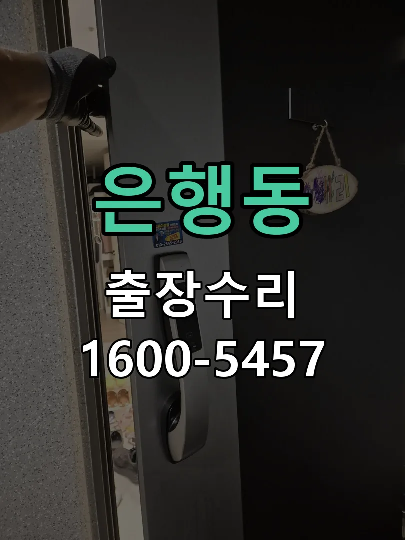 은행동 교체 작업 진행