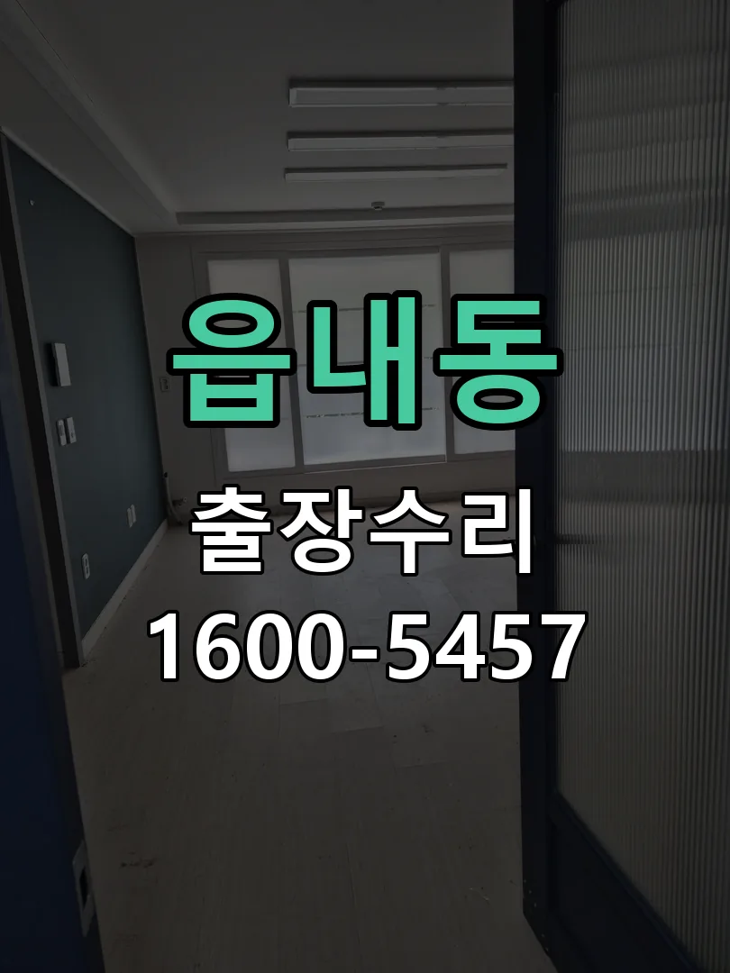 읍내동 도어락 열쇠 출장 수리