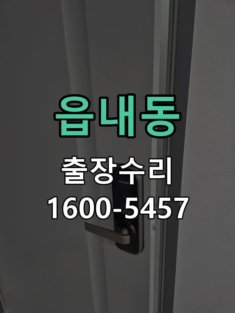 읍내동 잠금장치 동작 확인
