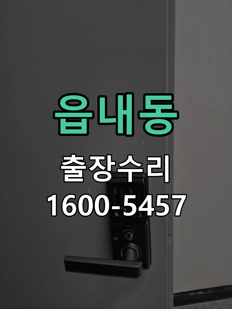 읍내동 교체 작업 진행