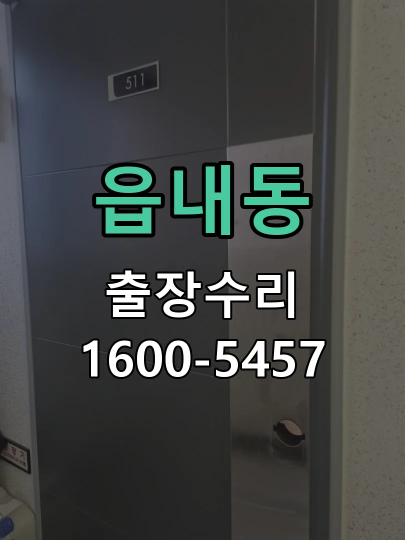 읍내동 문틀 정렬 확인