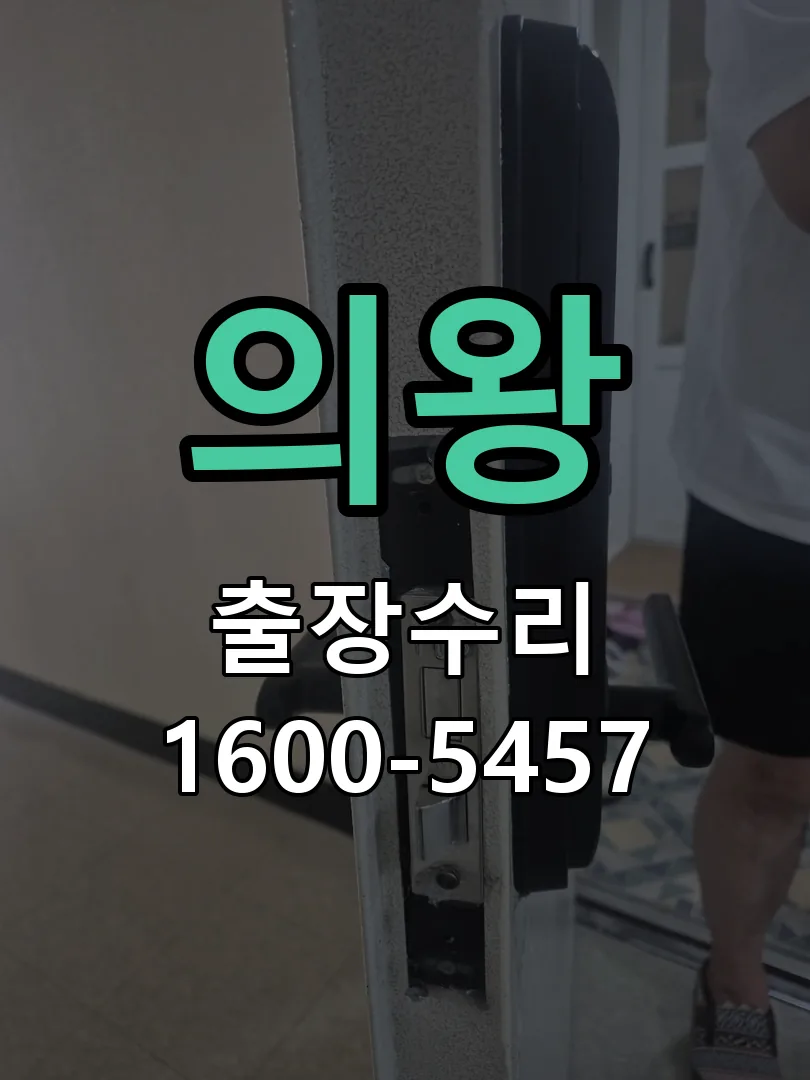 의왕 도어락 열쇠 출장 수리