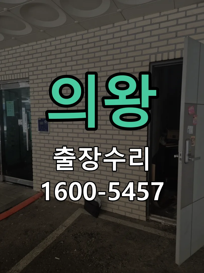 의왕 현장 도착 후 상태 확인