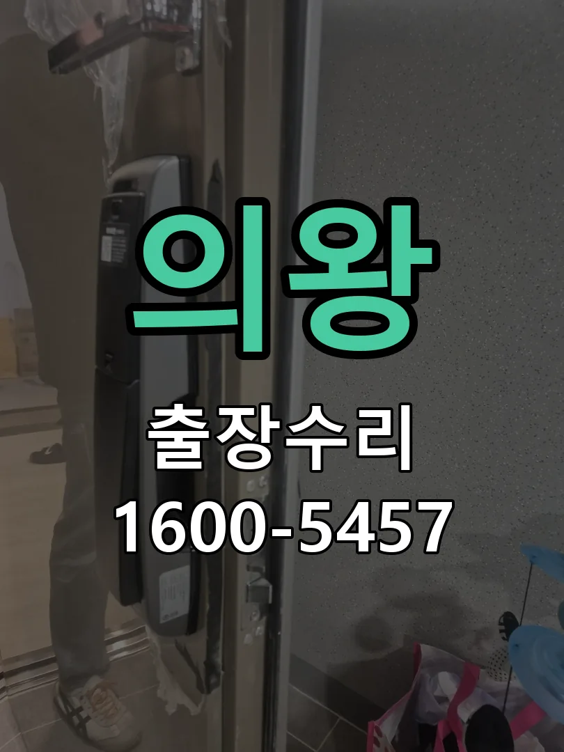의왕 본체 분리 및 내부 점검
