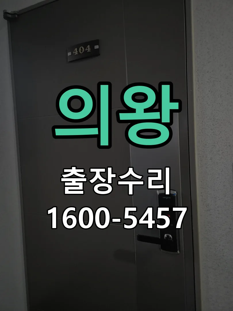 의왕 잠금장치 동작 확인