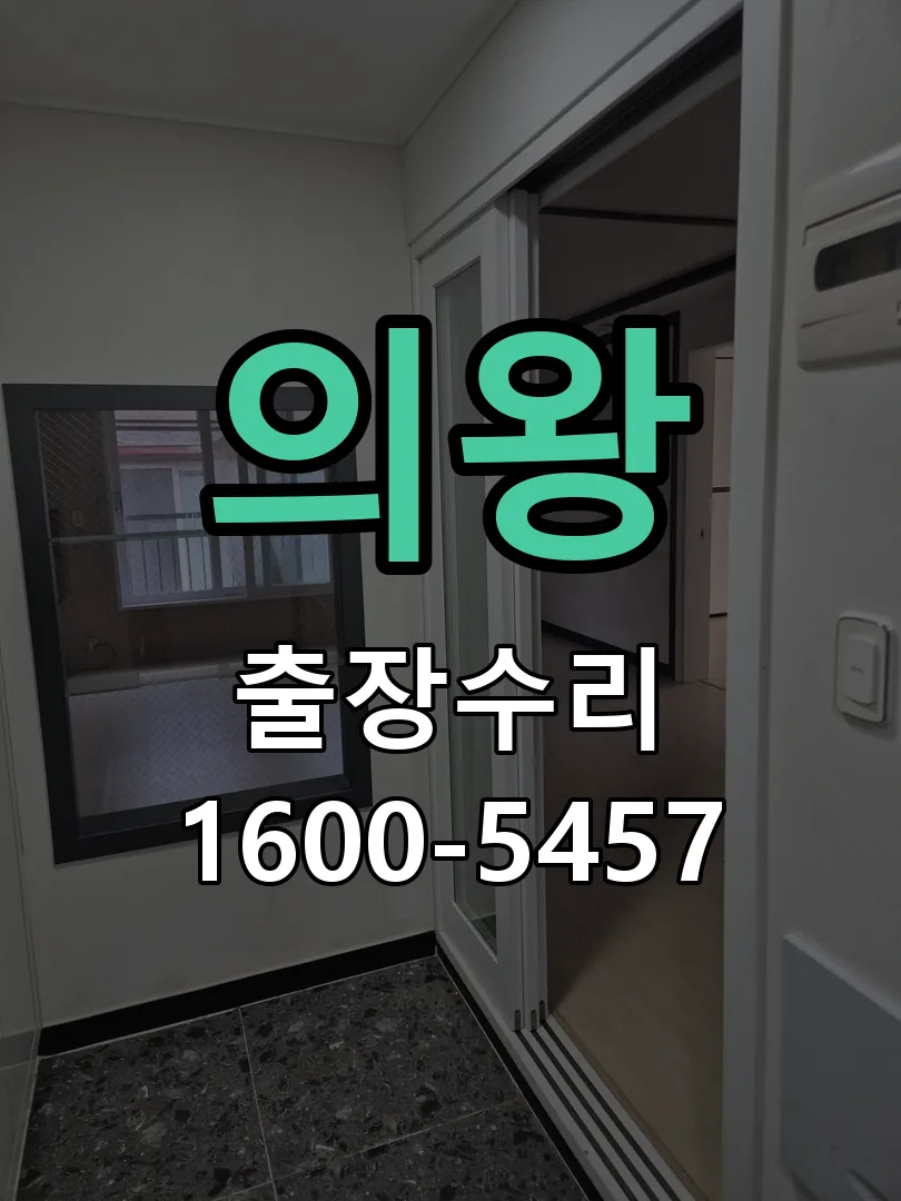 의왕 교체 작업 진행