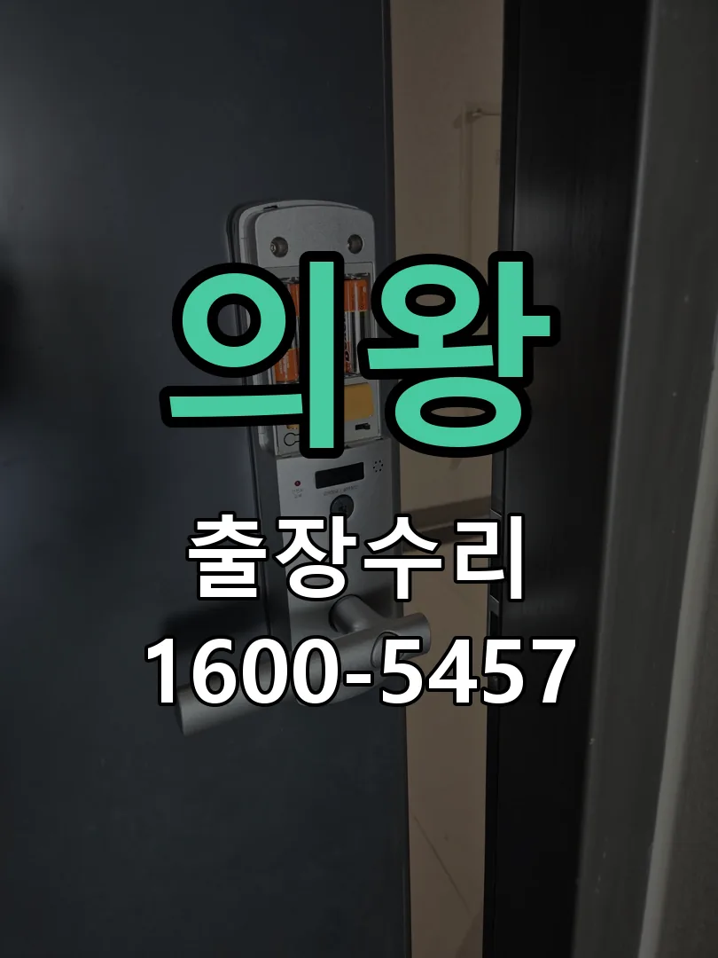 의왕 배선·접점 정리