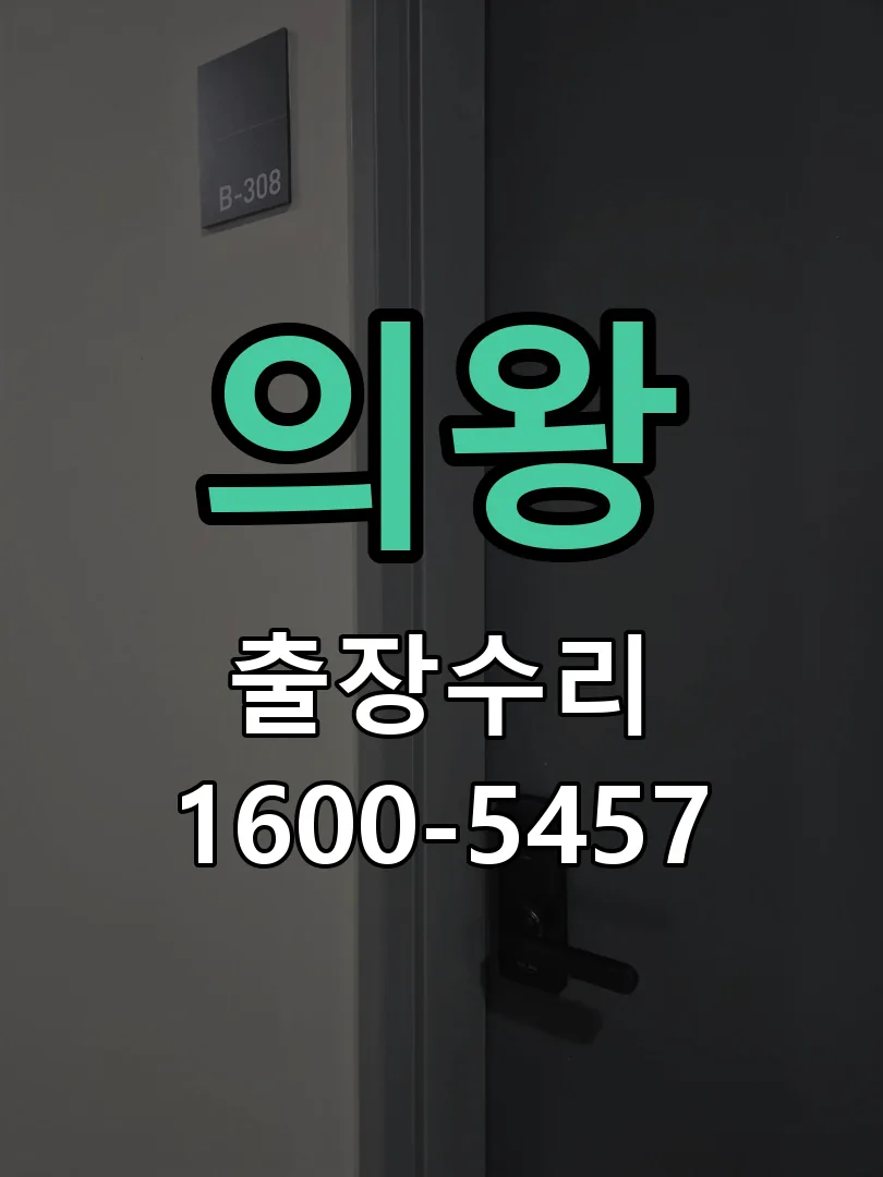 의왕 현장 도착 후 상태 확인