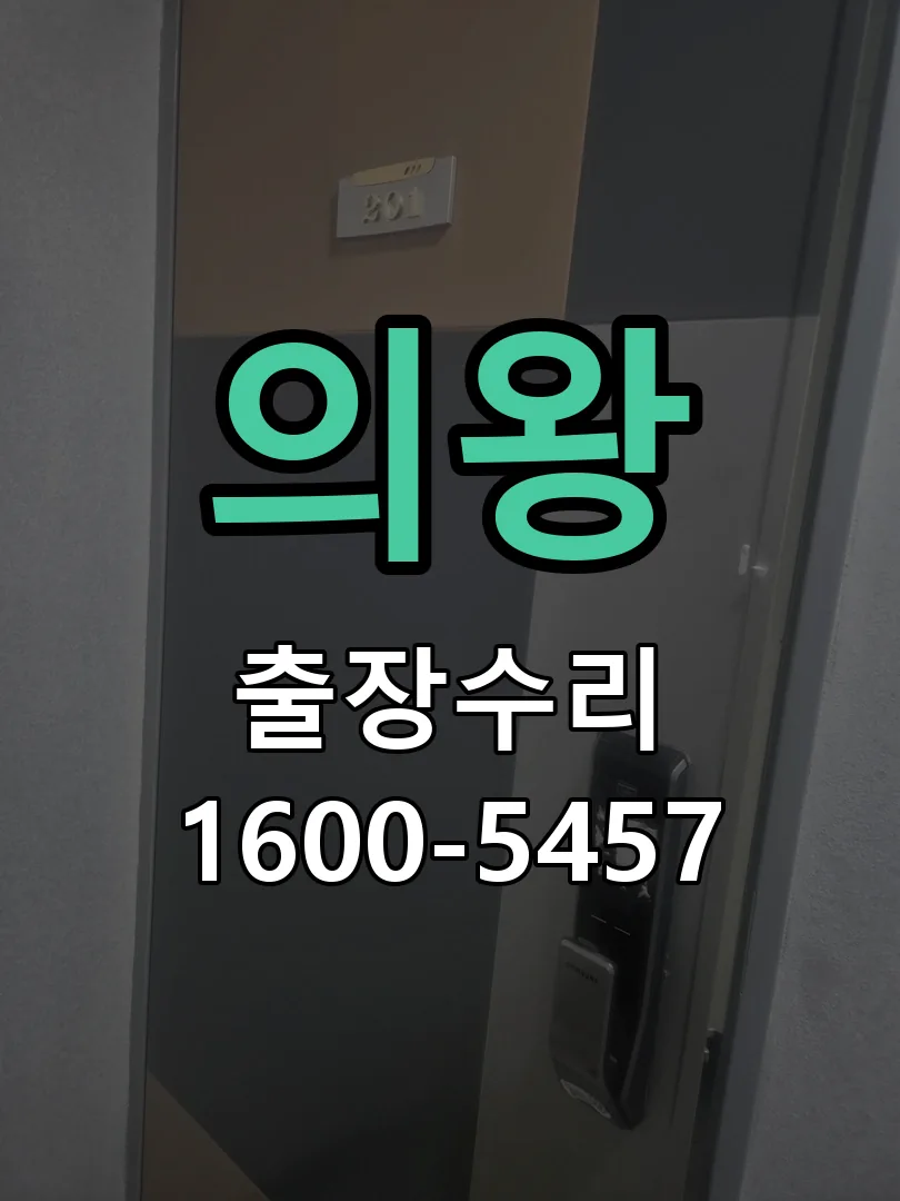 의왕 본체 분리 및 내부 점검