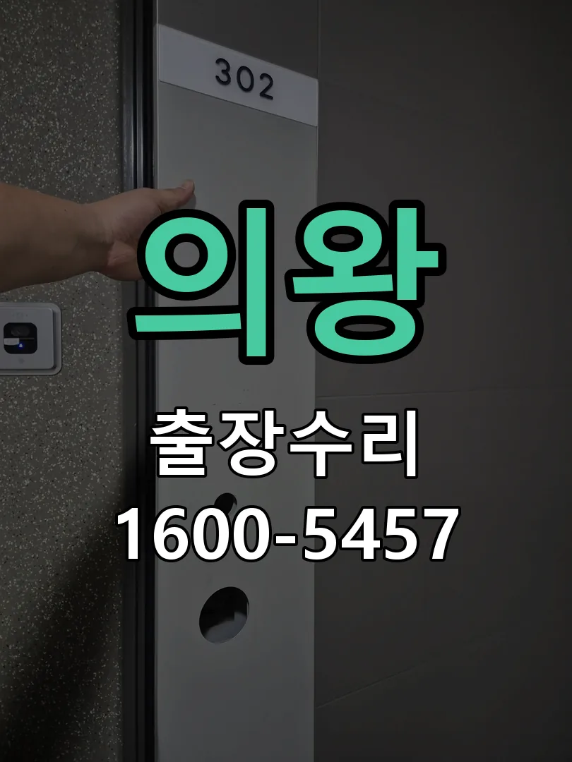 의왕 교체 작업 진행