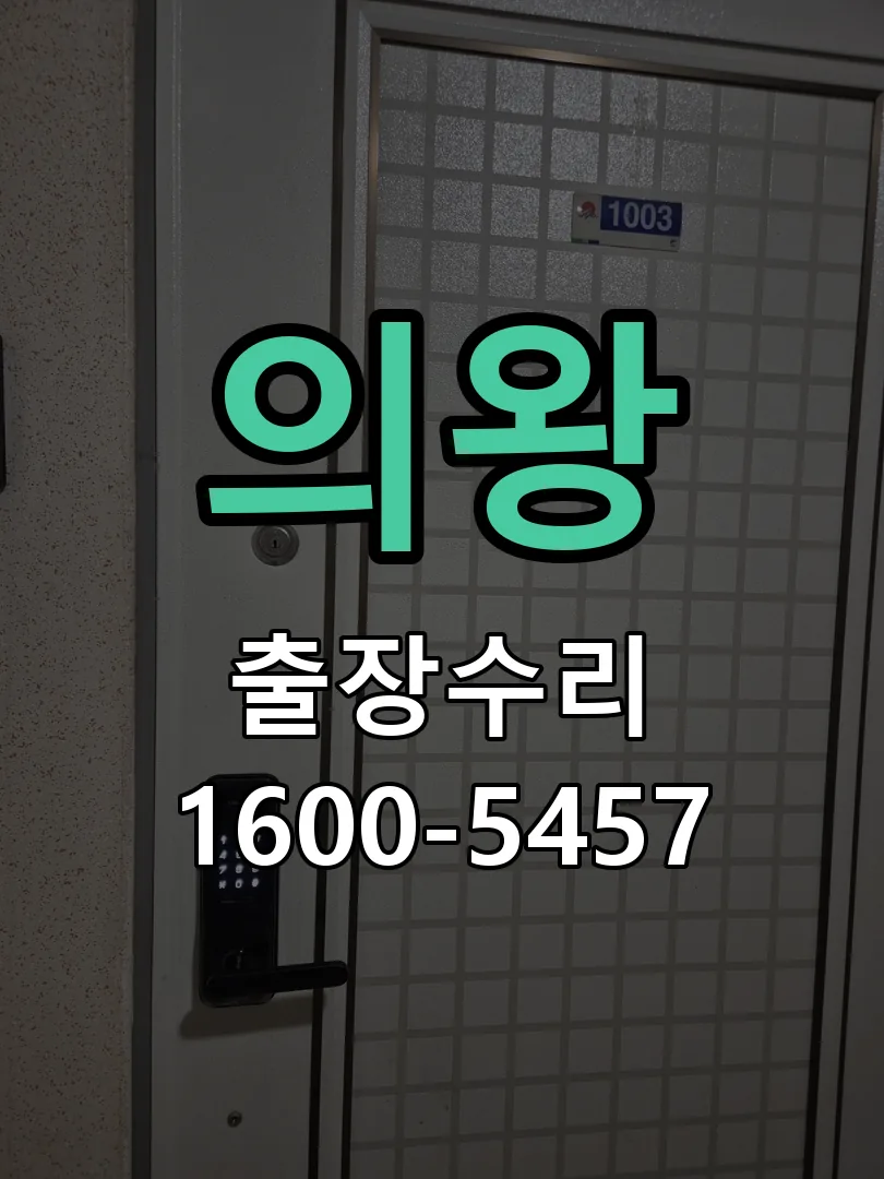 의왕 배선·접점 정리
