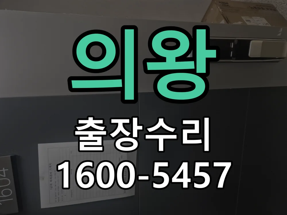의왕 배선·접점 정리