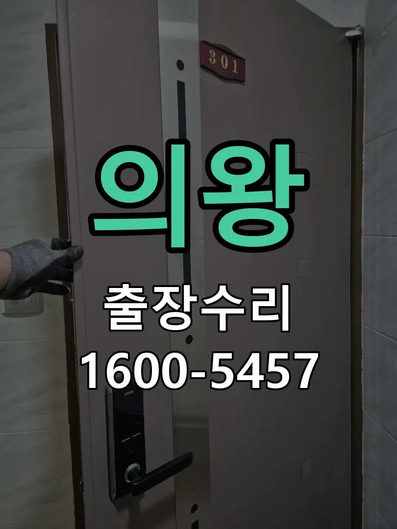 의왕 도어락 열쇠 출장 수리