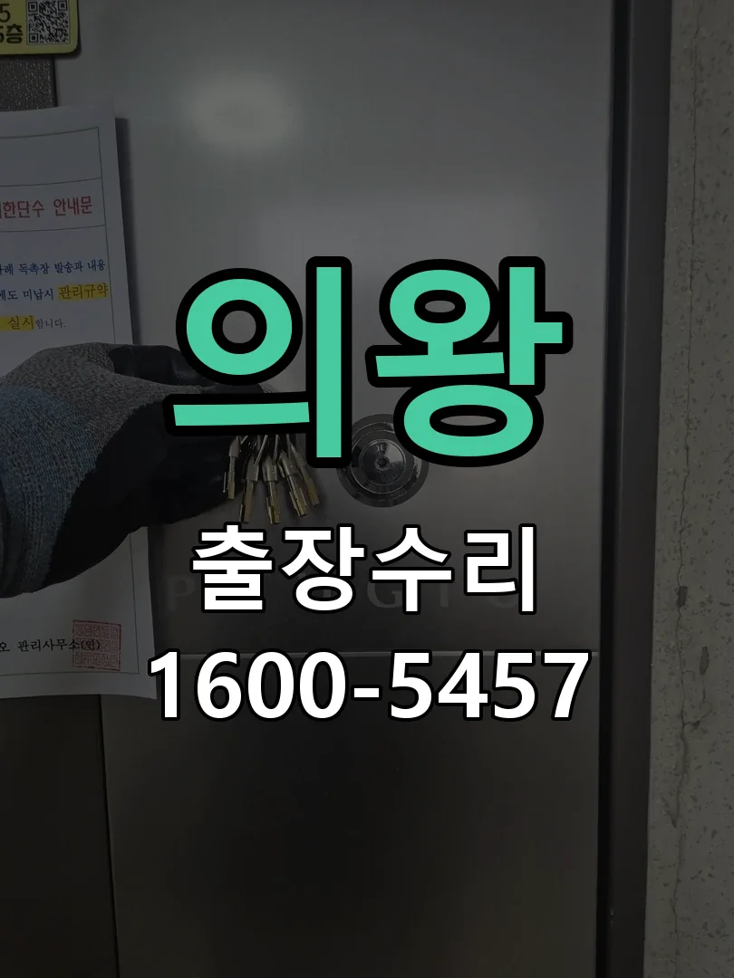 의왕 현장 도착 후 상태 확인