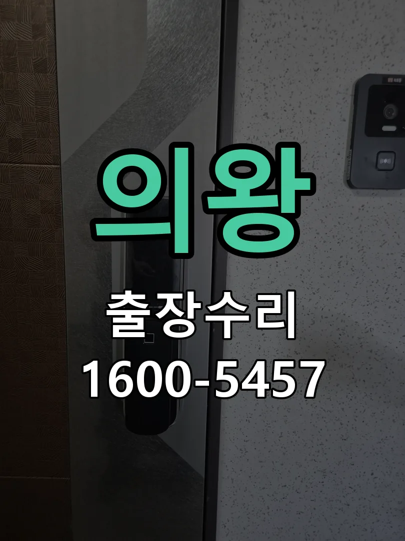 의왕 본체 분리 및 내부 점검