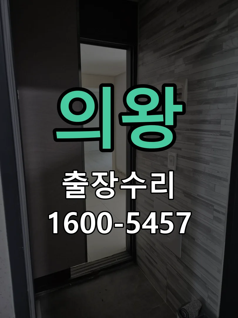 의왕 잠금장치 동작 확인