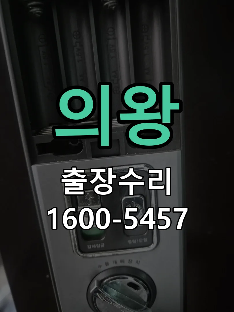 의왕 교체 작업 진행