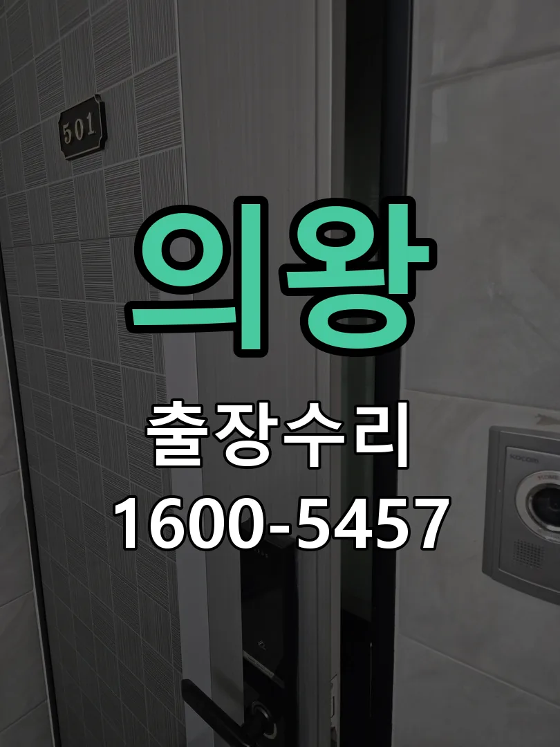 의왕 문틀 정렬 확인
