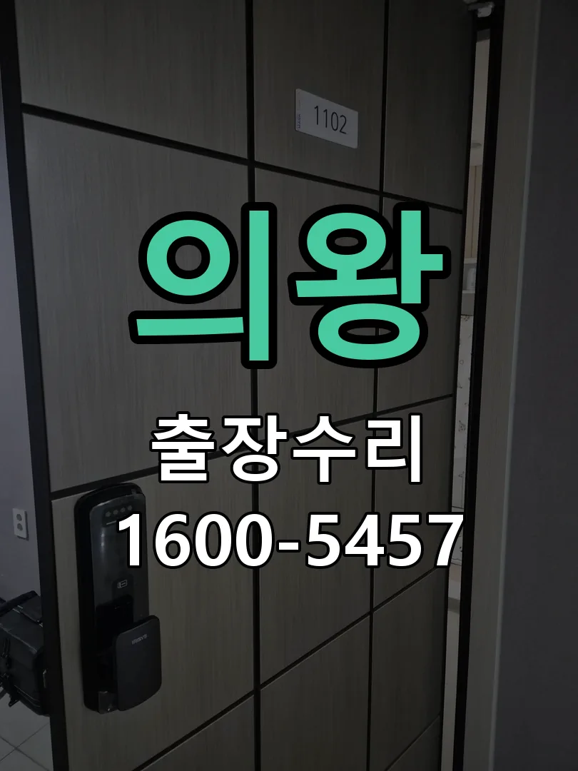 의왕 작업 완료 후 정상 작동 확인