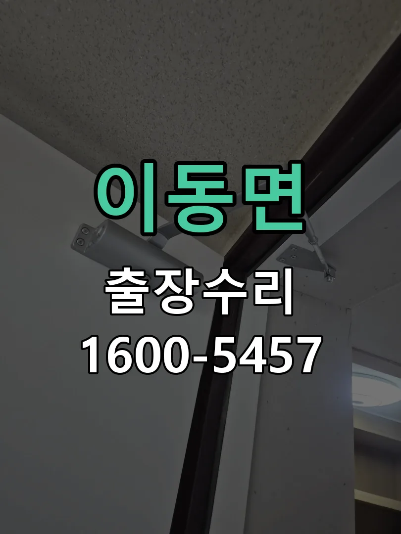 경기 도어락 열쇠 출장 수리