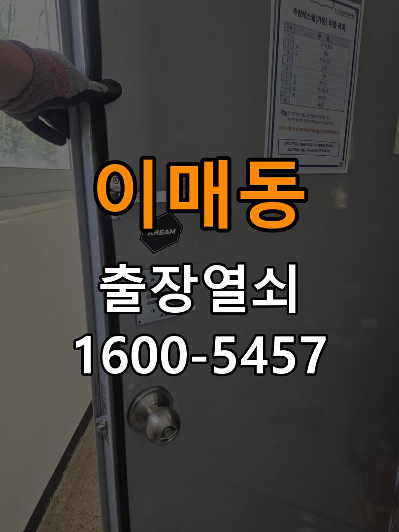 이매동도어락 번호키 출장 설치 24시열쇠 아파트 도어락 설치 불량 점검 및 정상 작동 확인 참고 사진 1