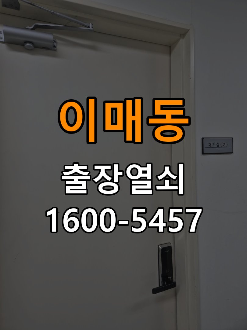 이매동도어락 번호키 출장 설치 24시열쇠 아파트 도어락 설치 불량 점검 및 정상 작동 확인 참고 사진 3