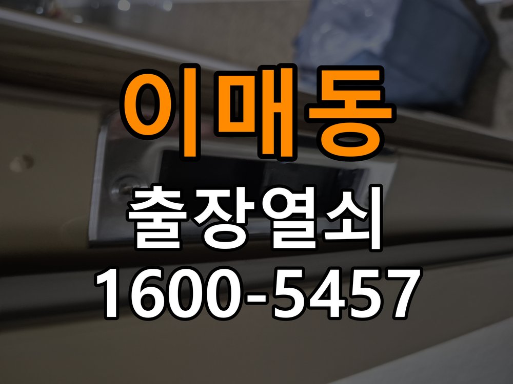 이매동도어락 번호키 출장 설치 24시열쇠 아파트 도어락 설치 불량 점검 및 정상 작동 확인 참고 사진 4